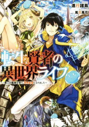 転生賢者の異世界ライフ ~第二の職業を得て、世界最強になりました~ (GAノベル) [単行本] [May 12， 2018] 進行 諸島; 風花 風花