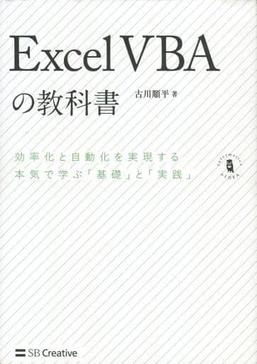 Excel VBAの教科書 (Informatics&IDEA) [単行本] [Jul 21， 2018] 古川 順平