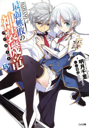 最弱無敗の神装機竜《バハムート》15 (GA文庫) [文庫] [May 12， 2018] 明月 千里; 春日 歩