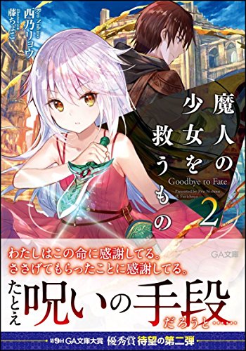 魔人の少女を救うもの Goodbye to Fate 2 (GA文庫) [文庫] 西乃 リョウ; 藤ちょこ