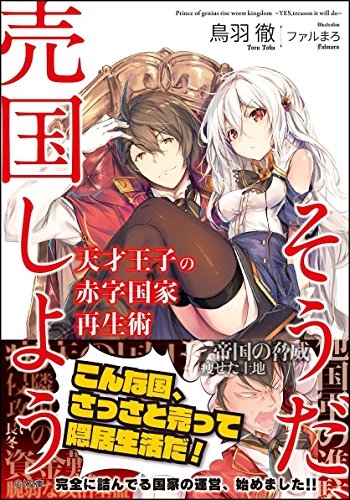 天才王子の赤字国家再生術~そうだ、売国しよう~ (GA文庫) [文庫] 鳥羽 徹; ファルまろ