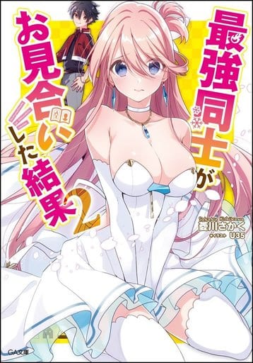最強同士がお見合いした結果2 (GA文庫) [文庫] 菱川 さかく; U35
