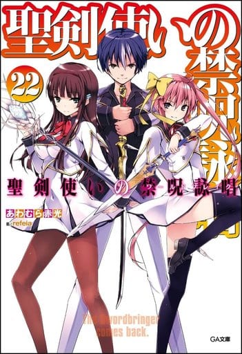 聖剣使いの禁呪詠唱<ワールドブレイク> 22 (GA文庫) [文庫] あわむら 赤光; refeia