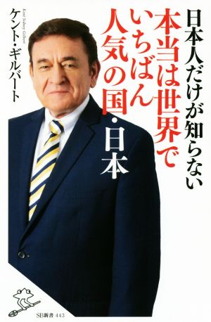 日本人だけが知らない本当は世界でいちばん人気の国・日本 (SB新書) [新書] ケント・ギルバート
