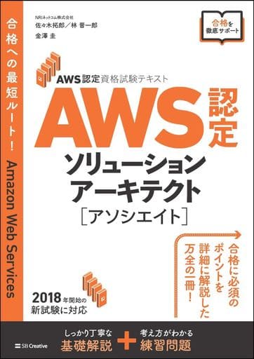 AWS認定資格試験テキスト AWS認定 ソリューションアーキテクト-アソシエイト [単行本] [Apr 20， 2019] NRIネットコム株式会社 佐々木 拓郎 林 晋一郎; 金澤 圭