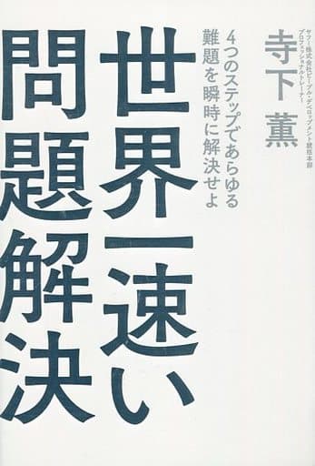 世界一速い問題解決 [単行本] [Sep 05， 2018] 寺下 薫