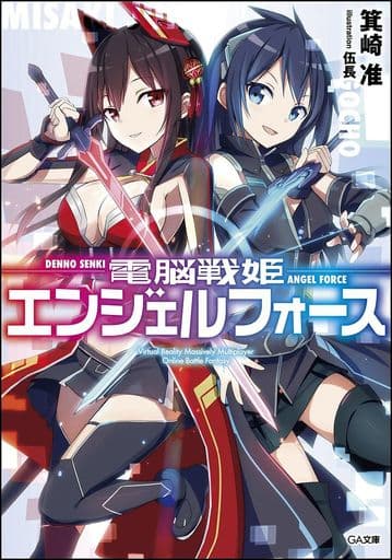 電脳戦姫エンジェルフォース (GA文庫) [文庫] 箕崎 准; 伍長
