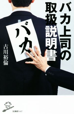 バカ上司の取扱説明書 (SB新書) [新書] 古川 裕倫