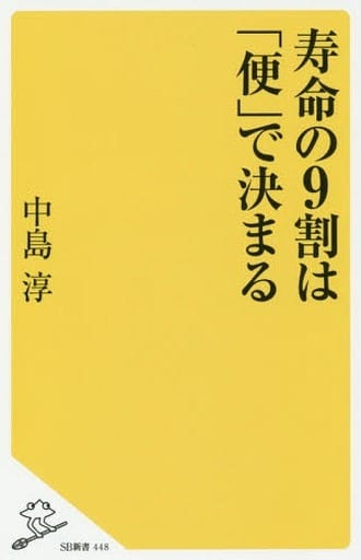 寿命の9割は「便」で決まる (SB新書) [新書] 中島 淳