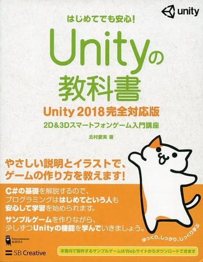 Unityの教科書 Unity 2018完全対応版 2D&3Dスマートフォンゲーム入門講座 (Entertainment&IDEA) [単行本] [Jun 21， 2018] 北村 愛実