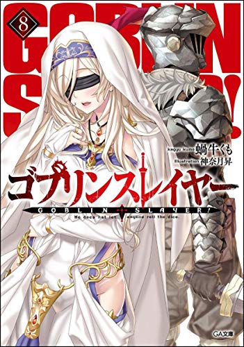 ゴブリンスレイヤー8 (GA文庫) [文庫] 蝸牛 くも