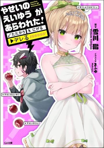 やせいのえいゆう が あらわれた! たたかう にげる ▼デレる! (GA文庫) [文庫] 雪川 轍; まふゆ