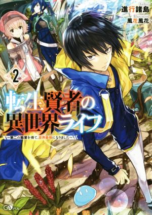 転生賢者の異世界ライフ2 ~第二の職業を得て、世界最強になりました~ (GAノベル) [単行本] [Oct 11， 2018] 進行 諸島; 風花 風花