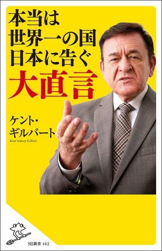本当は世界一の国日本に告ぐ大直言 (SB新書) [新書] ケント・ギルバート