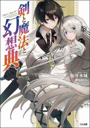 剣と魔法と幻想典 (GA文庫) [文庫] 坂井 水城; 葉山 えいし