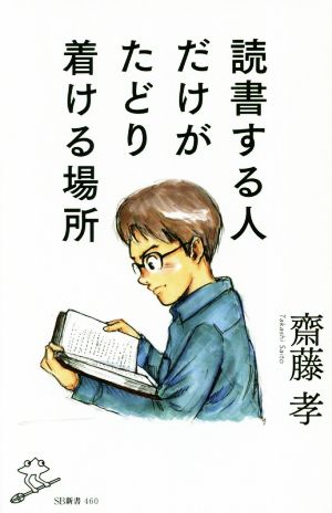 読書する人だけがたどり着ける場所 (SB新書) [新書] [Jan 09， 2019] 齋藤孝