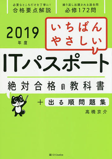 (2019年度)いちばんやさしいITパスポート 絶対合格の教科書+出る順問題集 高橋 京介