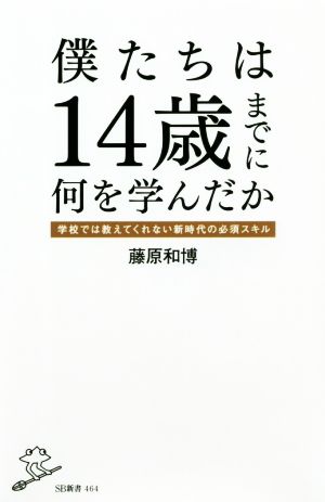 僕たちは14歳までに何を学んだか 新時代の必須スキルの育み方(SB新書) (SB新書 464) [新書] [Feb 06， 2019] 藤原 和博