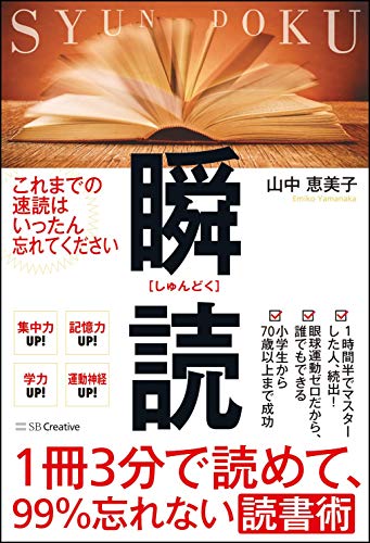 1冊3分で読めて、99%忘れない読書術 瞬読 [単行本] [Nov 10， 2018] 山中 恵美子