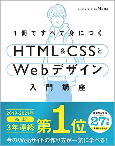 1冊ですべて身につくHTML & CSSとWebデザイン入門講座 [単行本] [Mar 16， 2019] Mana