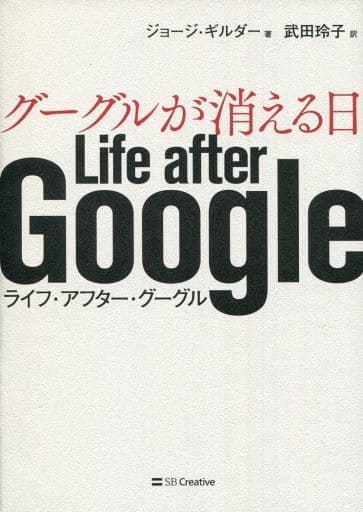 グーグルが消える日 Life after Google [単行本] ジョージ・ギルダー; 武田 玲子