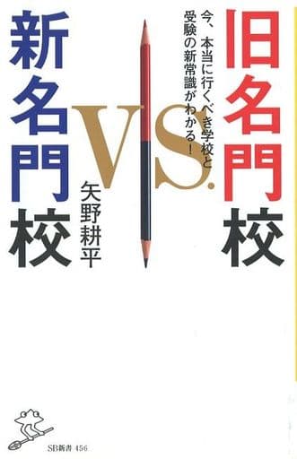 旧名門校 VS 新名門校 今、本当に行くべき学校と受験の新常識がわかる! (SB新書) [新書] 矢野 耕平