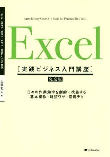 Excel [実践ビジネス入門講座]【完全版】 日々の作業効率を劇的に改善する、基本操作+時短ワザ+活用テク 【Excel 2019/2016/2013 & Office 365対応】 [単行本] 土屋 和人