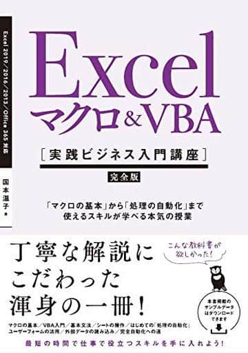 Excel マクロ&VBA [実践ビジネス入門講座]【完全版】 「マクロの基本」から「処理の自動化」まで使えるスキルが学べる本気の授業 【Excel 2019/2016/2013 & Office 365対応】 [単行本] 国本 温子