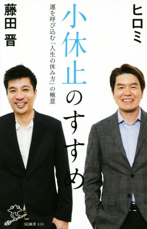 小休止のすすめ (SB新書) [新書] ヒロミ; 藤田 晋
