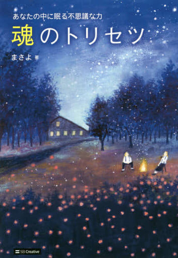 魂のトリセツ あなたの中に眠る不思議な力 [単行本] まさよ