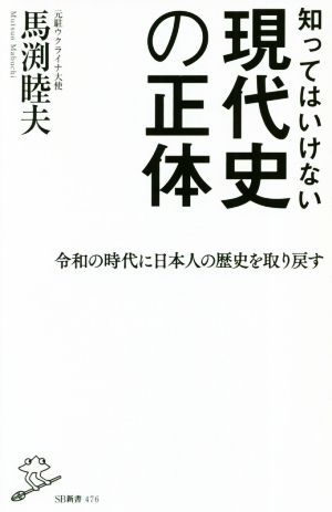 知ってはいけない現代史の正体 (SB新書) [新書] [May 01， 2019] 馬渕 睦夫