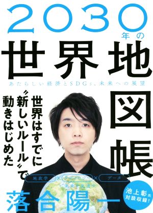 2030年の世界地図帳 あたらしい経済とSDGs、未来への展望 [単行本] [Nov 14， 2019] 落合 陽一