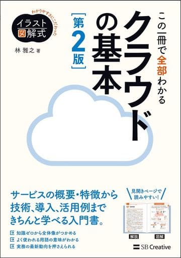 イラスト図解式 この一冊で全部わかるクラウドの基本 第2版 [単行本] 林雅之