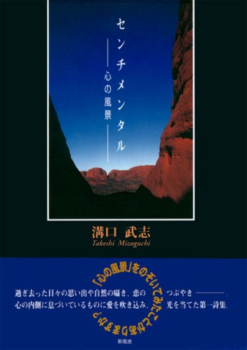 センチメンタル: 心の風景 溝口 武志