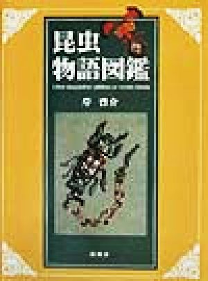 昆虫物語図鑑 [Mar 01， 2002] 岸 啓介