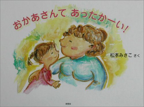おかあさんてあったかーい! [Oct 01， 2003] 松本 みさこ