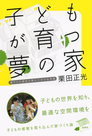 子どもが育つ夢の家: 健やかな感性を育むための住育論 栗田 正光