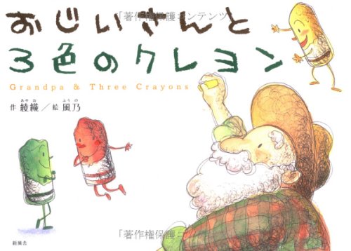 おじいさんと3色のクレヨン [単行本] 綾織; 風乃