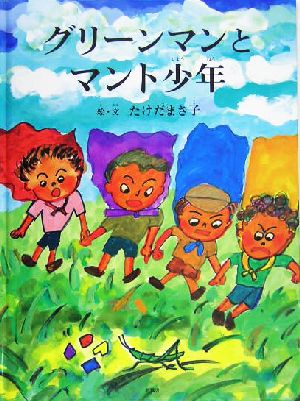 グリーンマンとマント少年 [Dec 01， 2004] たけだ まさ子