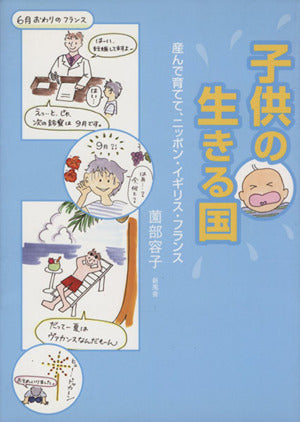 子供の生きる国―産んで育てて、ニッポン・イギリス・フランス [単行本] [Jul 25， 2005] 薗部 容子; 薗部 容子