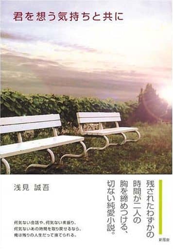 君を想う気持ちと共に 浅見 誠吾