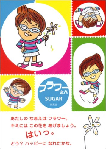 フラワーさん SUGAR
