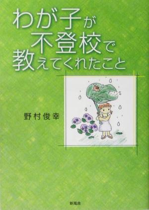 わが子が不登校で教えてくれたこと [Jun 01， 2005] 野村 俊幸