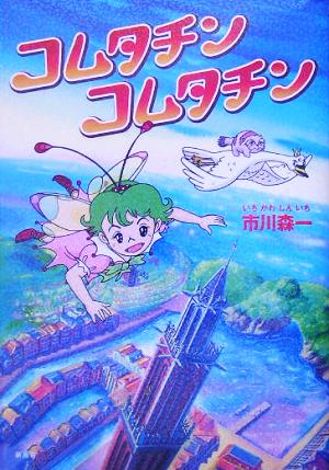 コムタチンコムタチン (ことりのほんばこシリーズ) 市川 森一