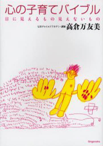 心の子育てバイブル: 目に見えるもの見えないもの [単行本] [Mar 01， 2006] 高倉 万友美