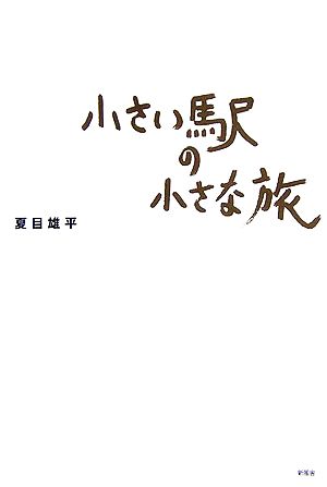 小さい駅の小さな旅 [May 01， 2006] 夏目 雄平