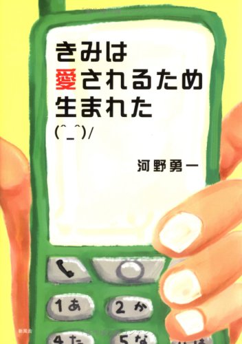 きみは愛されるため生まれた [Dec 01， 2005] 河野 勇一
