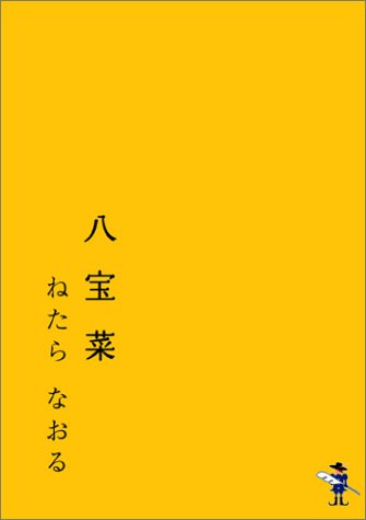 八宝菜 (新風舎文庫 ね101) ねたら なおる