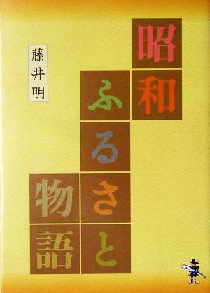 昭和ふるさと物語 (新風舎文庫 ふ113) 藤井明
