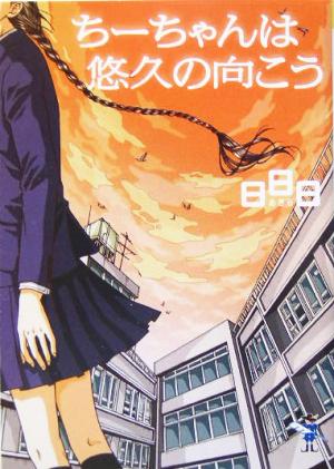 ちーちゃんは悠久の向こう (新風舎文庫 あ 133) [Feb 01， 2005] 日日日